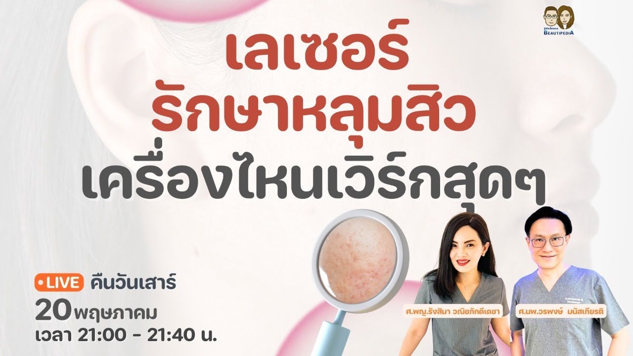 🔴 BeautipediA LIVE : เลเซอร์รักษาหลุมสิว เครื่องไหนเวิร์กสุด ๆ