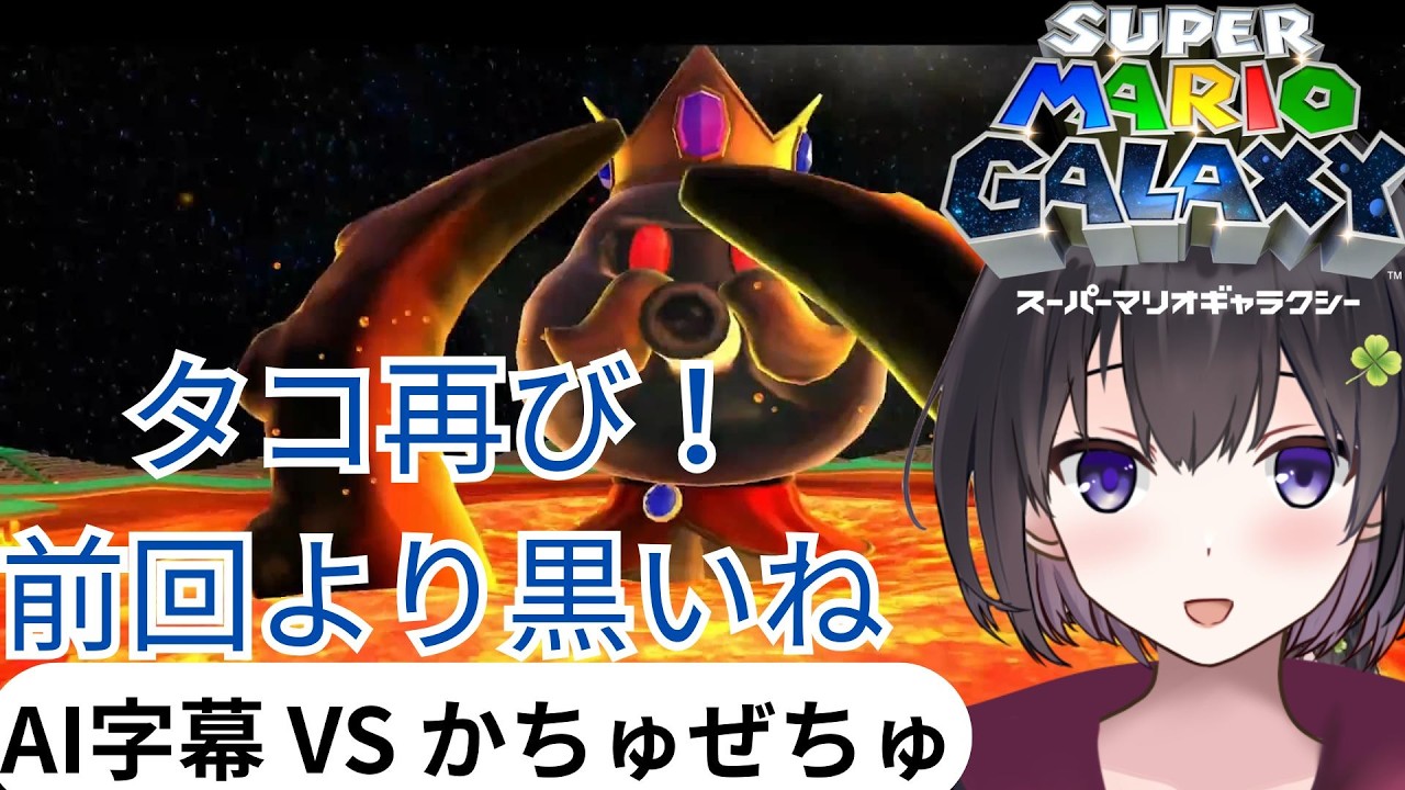 [マリオギャラクシー]タコ再び！前回より黒いねpart21 [AI字幕 VS かちゅぜちゅ]