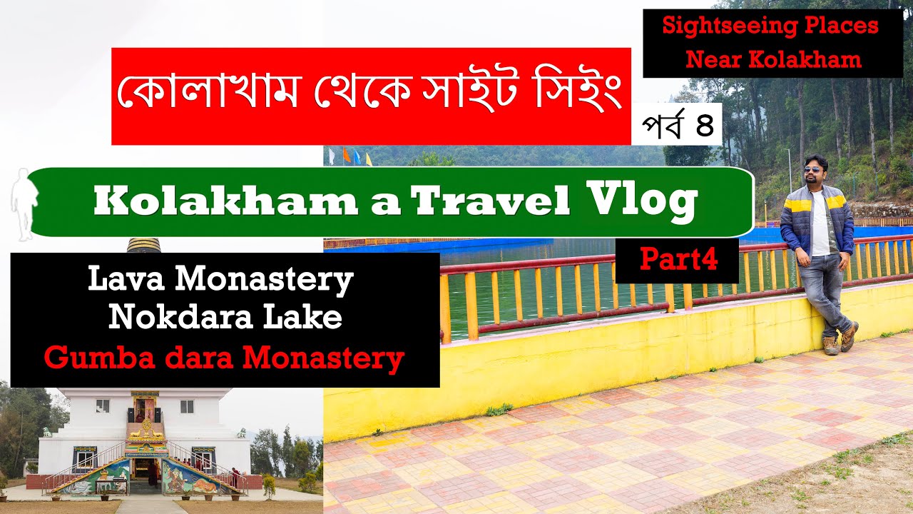 কোলাখাম ভ্রমণ গাইড পর্ব ৪  | Lava Monastery | Nokdara Lake | Gumba Dara Monastery | North Bengal