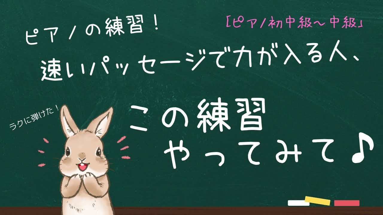 速いパッセージをラクに弾くための練習方法を解説します♪