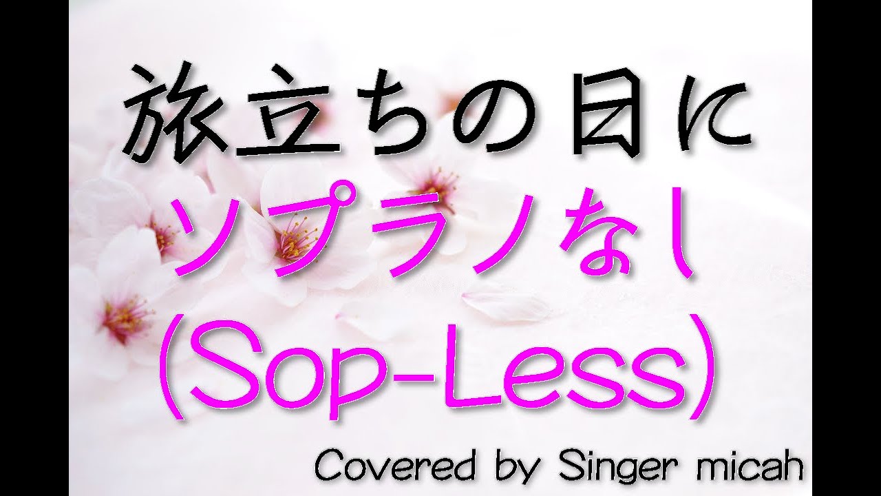 合唱「旅立ちの日に」ソプラノなし(Sop-Less) -フル歌詞付き- パート練習用 Covered by Singer micah