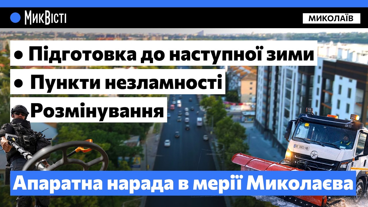 Укриття, наступний опалювальний сезон та розмінування: що обговорили на апаратній нараді у Миколаєві