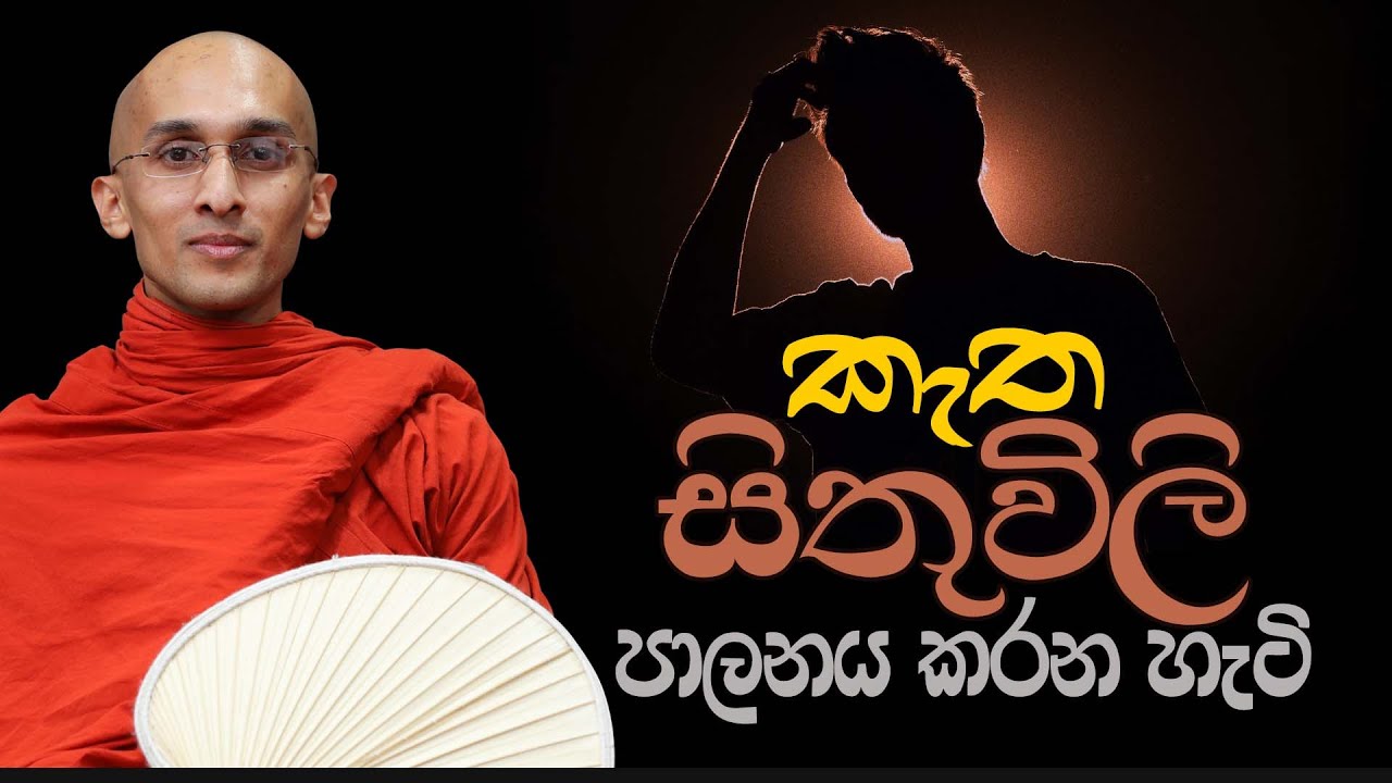 කැත සිතුවිලි පාලනය කරන හැටි... | අහස් ගව්ව Ahas Gawwa