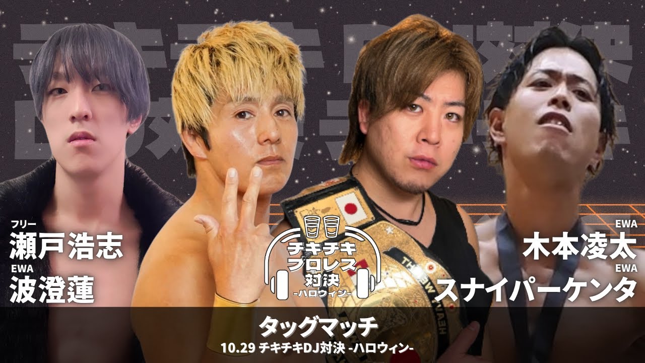 【EWA×チキチキDJ対決】瀬戸浩志(フリー)、波澄蓮 vs 木本凌太、スナイパーケンタ 2025.10.29 チキチキDJ対決 -ハロウィン-  第2試合 タッグマッチ【試合動画】