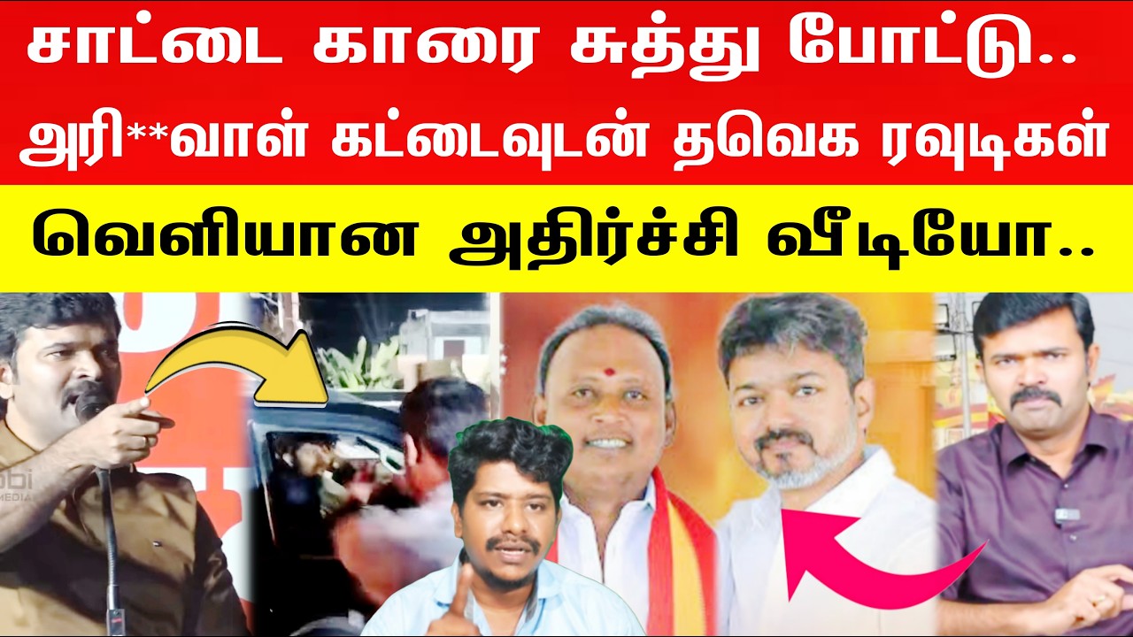 🛑Saattai duraimurugan தேனியில் இருந்து உயி**ரோடு போக கூடாது தவெக Vijay ரவுட**கள் 🙆 | Saattai