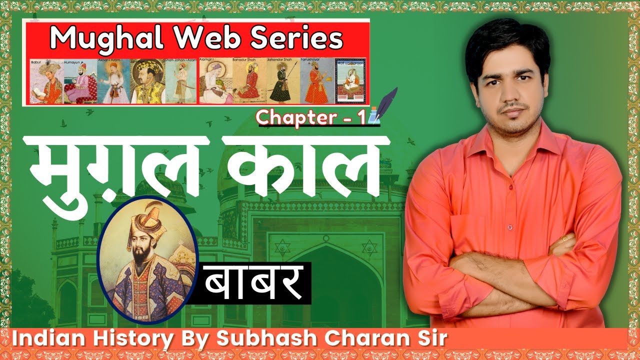 Mughal Web Series || मुग़ल काल Mughal Period ( बाबर ) || Indian History By Subhash Charan Sir