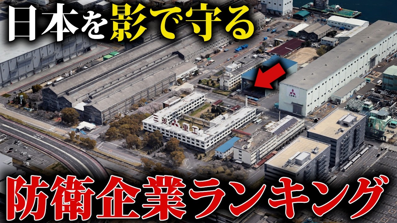 【空から解説】日本を影で守る防衛企業ランキングTop15