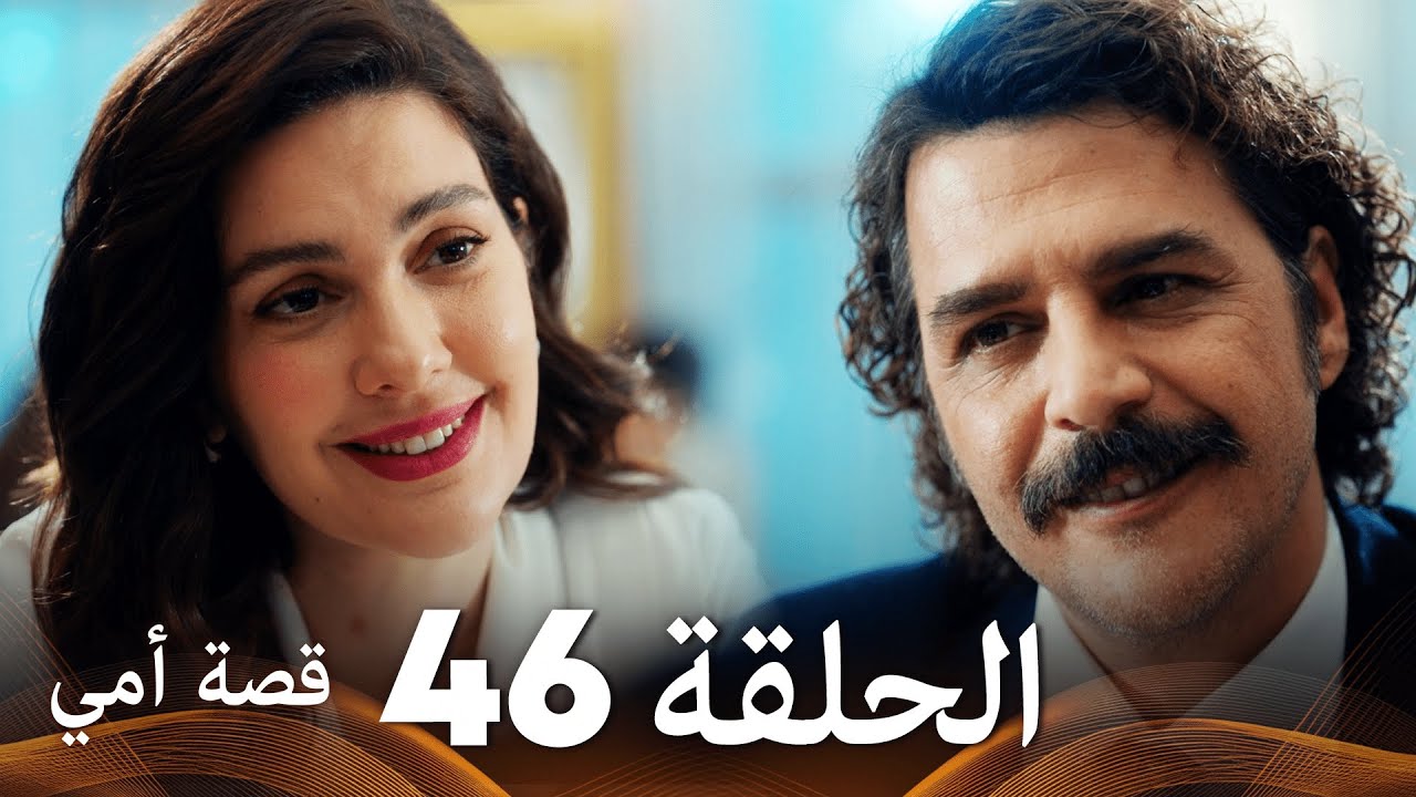 مسلسل أمي أنقرة الحلقة 46 مترجمة - مسلسلات الدراما التركية (النهاية) | Annem Ankara
