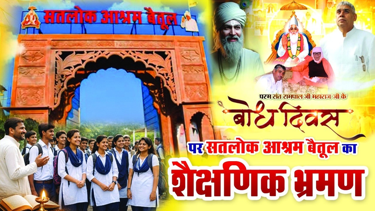 MP के R.B.S Convent School के छात्र पहुंचे सतलोक आश्रम बैतूल | देखकर रह गए हैरान! | SA News CG