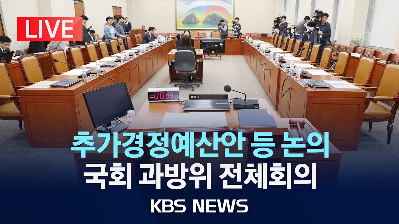 [LIVE] '추가경정예산 등 논의' 국회 과방위 전체회의 생중계/2026년 4월 6일(월)/KBS