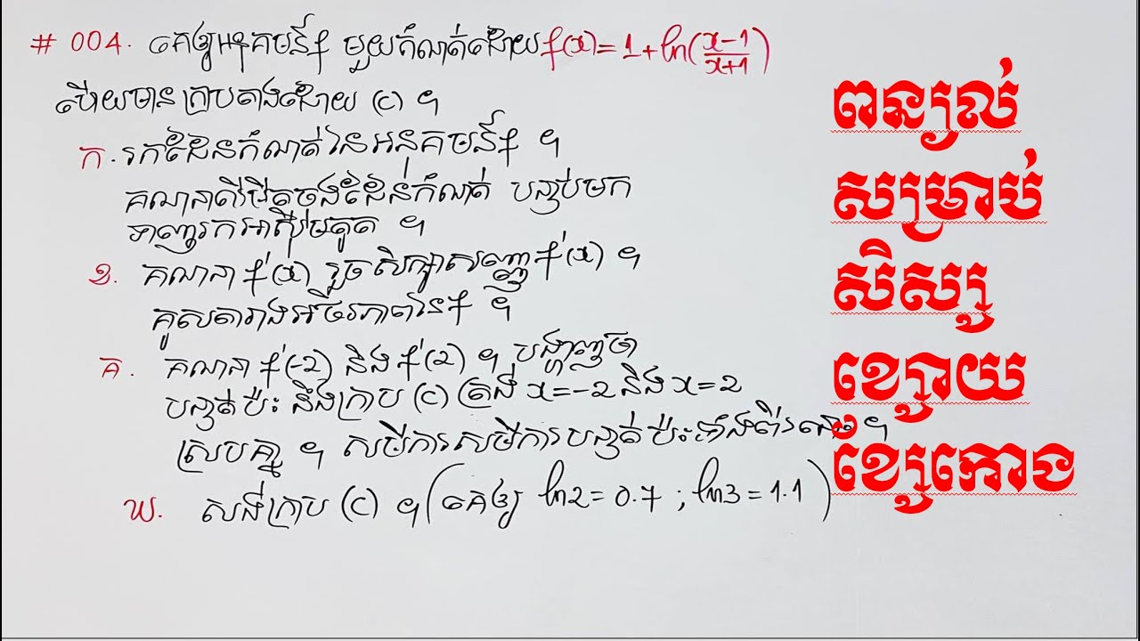 #004 អនុគមន៍លោការីតនេពែរ ត្រៀមបាក់ឌុប | Logarithm function