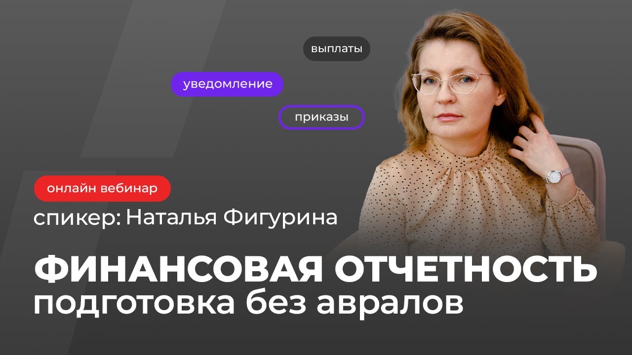 Финансовая отчетность: подготовка без авралов | Наталья Фигурина