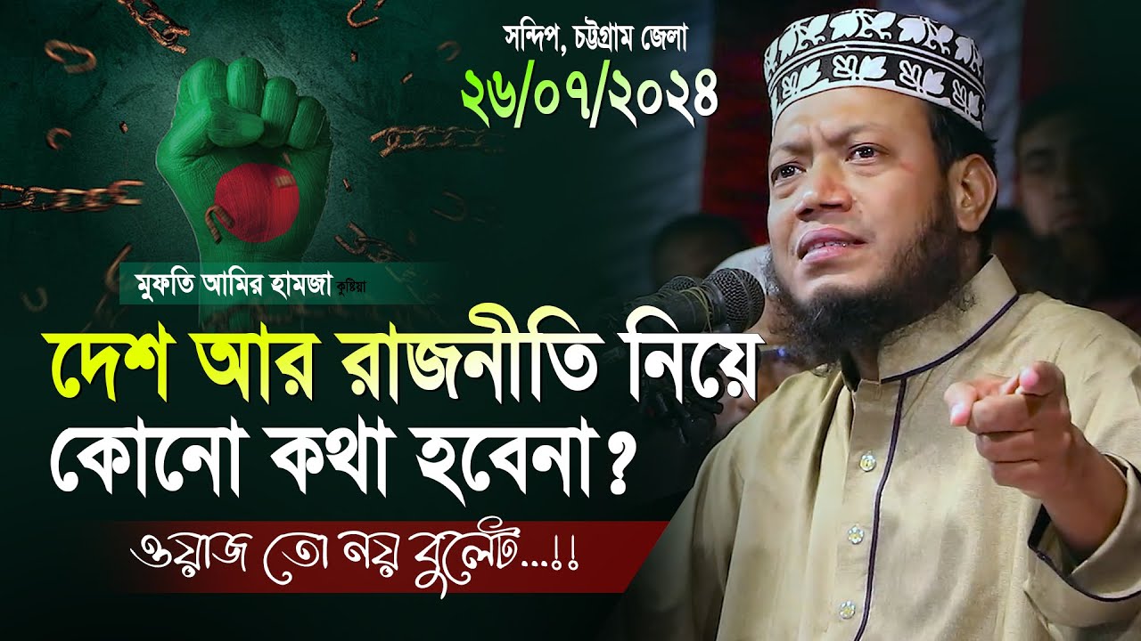 মুফতি আমির হামজা চট্টগ্রাম নতুন ওয়াজ | Mufti Amir Hamza Notun Waz 2024 | amir hamja new waz