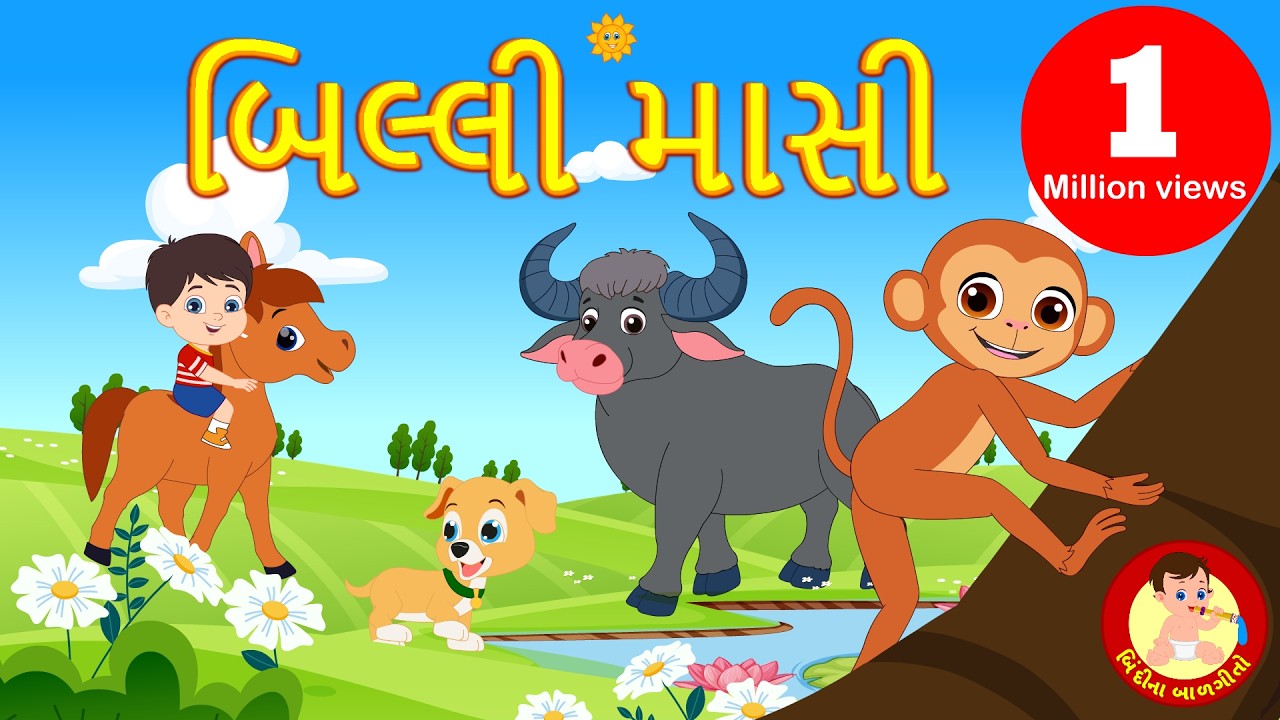 બિલલી માસી | Billi Masi - Gujarati Rhymes | Animal Rhymes | Balgeet | Bindi na Balgeeto