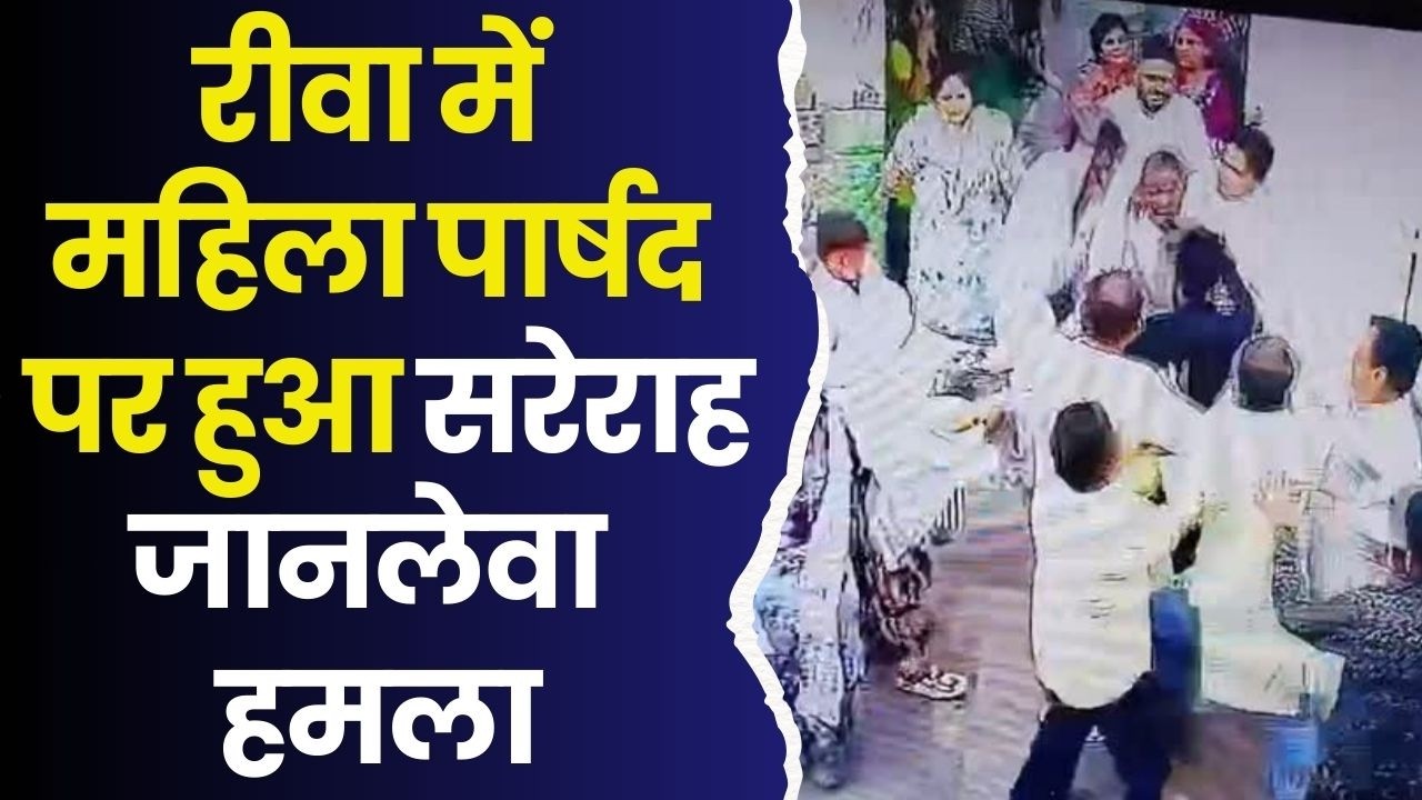 रीवा: चिकान टोला में खूनी संघर्ष, बीपीएल रंजिश में महिला पार्षद समेत 6 घायल