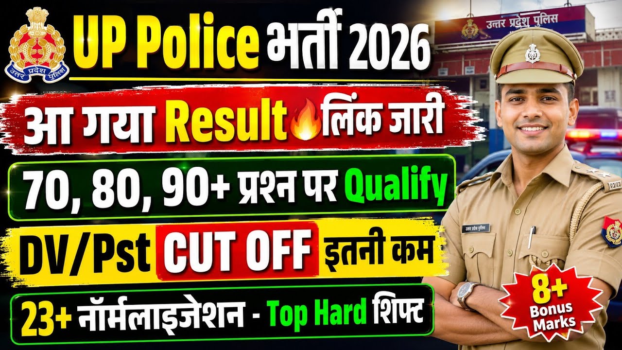 UP POLICE RESULT🔥आ गया रिजल्ट🔥लिंक Out🔴UPP CUT OFF 2026/UP POLICE CUT OFF 2026/UP POLICE RESULT 2026