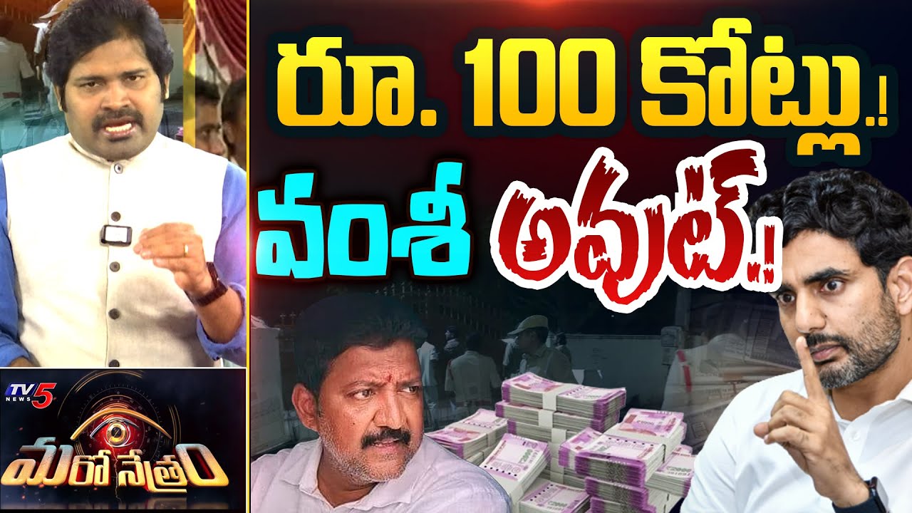 Maro Netram : వంశీ అవుట్.! | YSRCP Vallabhaneni Vamsi | YS Jagan | Shiva Explained | TV5 News