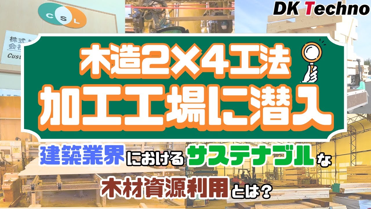 【工場見学】木造２×４（ツーバイフォー）工法加工工場に潜入！