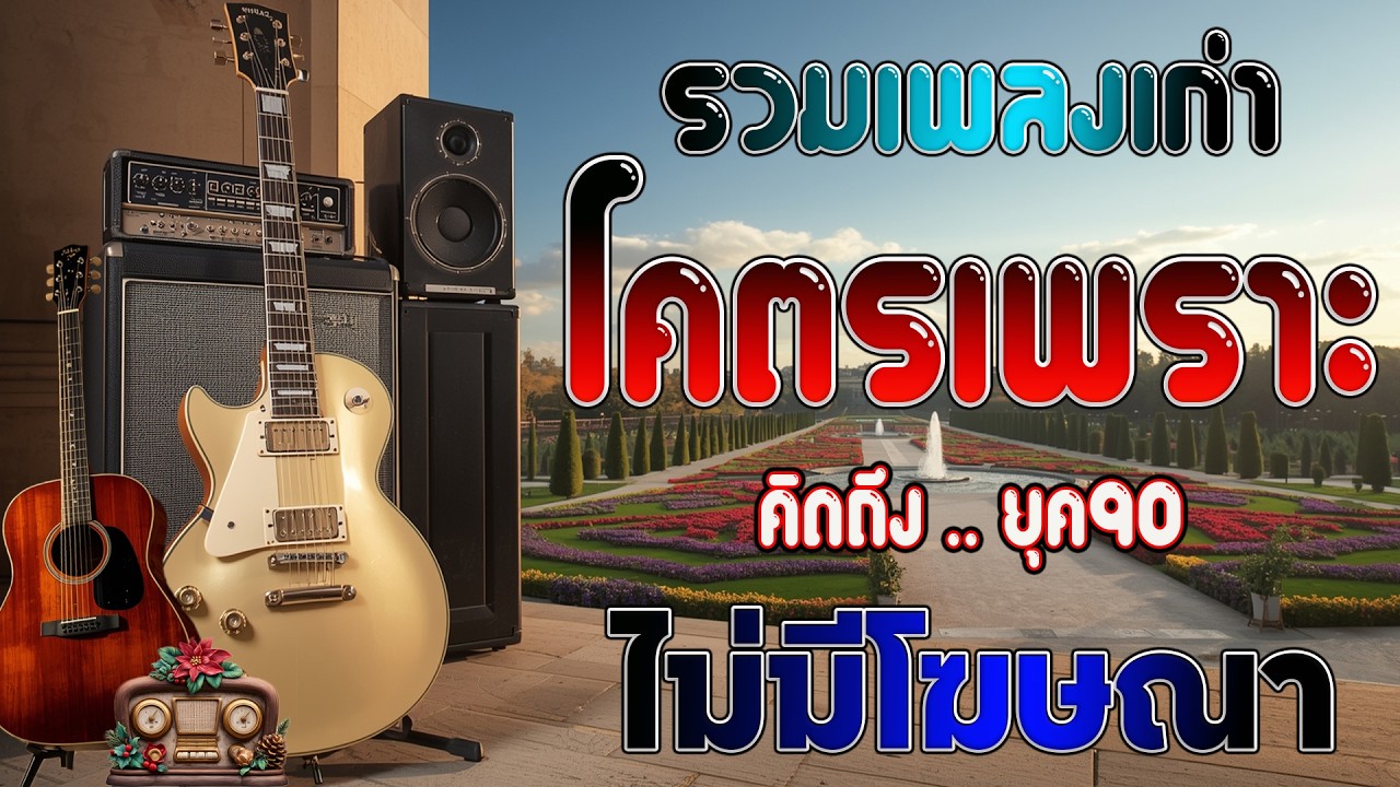 รวมเพลงฟังไม่มีเบื่อ รวมเพลงสตริงยุค90เพราะๆ คัดเพลงติดอันดับ 💗 เหตุผลโดนใจยุค90 ฟังกี่ครั้งก็อิน