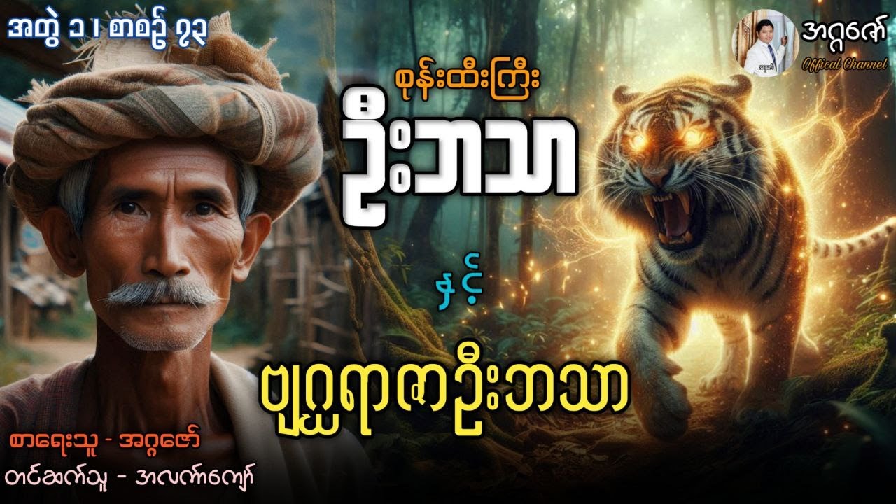 စုန်းထီးကြီးဦးဘသာနှင့် ဗျဂ္ဃရာဇာဦးဘသာ အတွဲ(၁) စာစဉ်(၇၃)