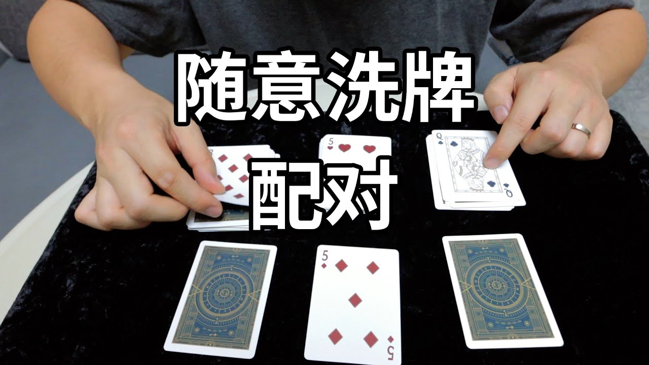 变魔术的时候观众要洗牌？无手法人人都能学会的懒人魔术