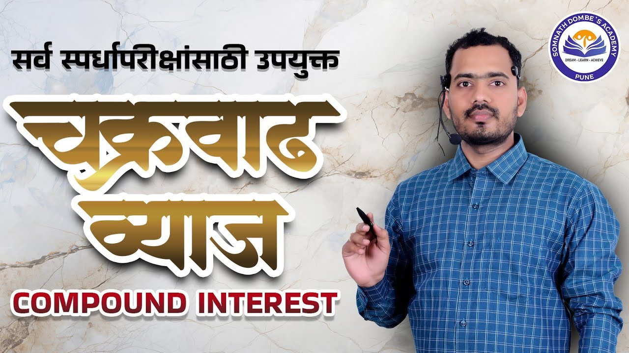 चक्रवाढ व्याज | Compound Interest | चक्रवृद्धी ब्याज | Somnath Dombe Sir