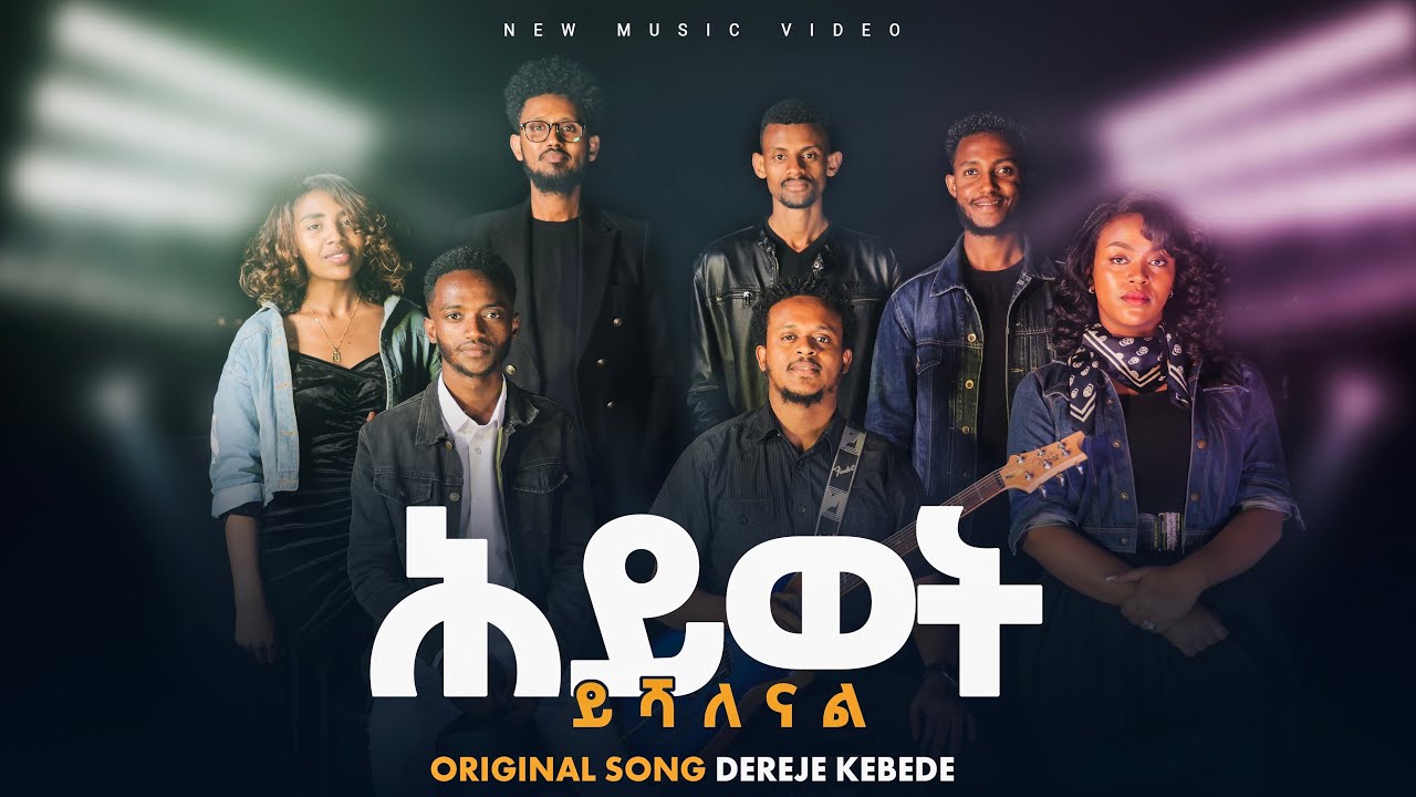 ኤልካን የዝማሬ ህብረት 