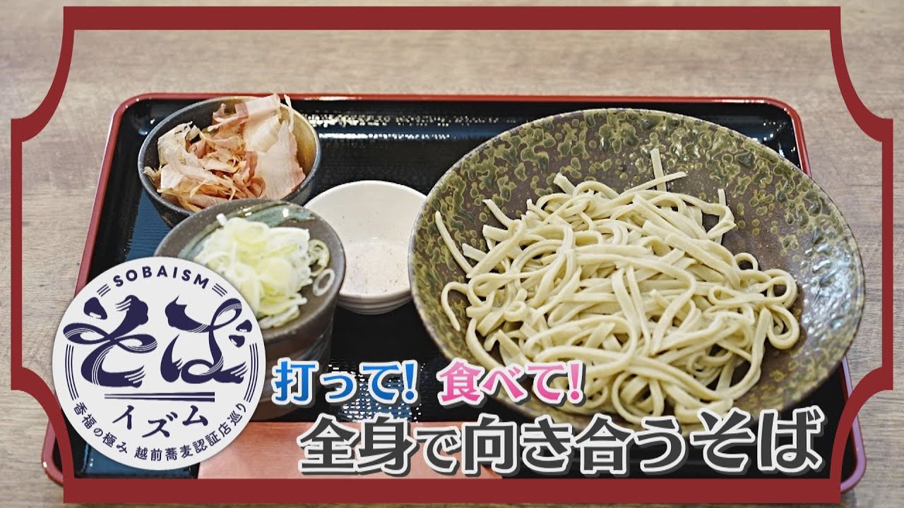 【そばイズム】打って!食べて!全身で向き合うそば（福井市・越前蕎麦俱楽部）