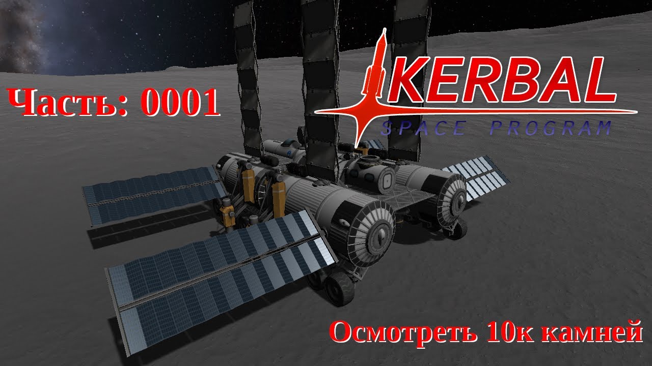 Kerbal Space Program: Испытание 