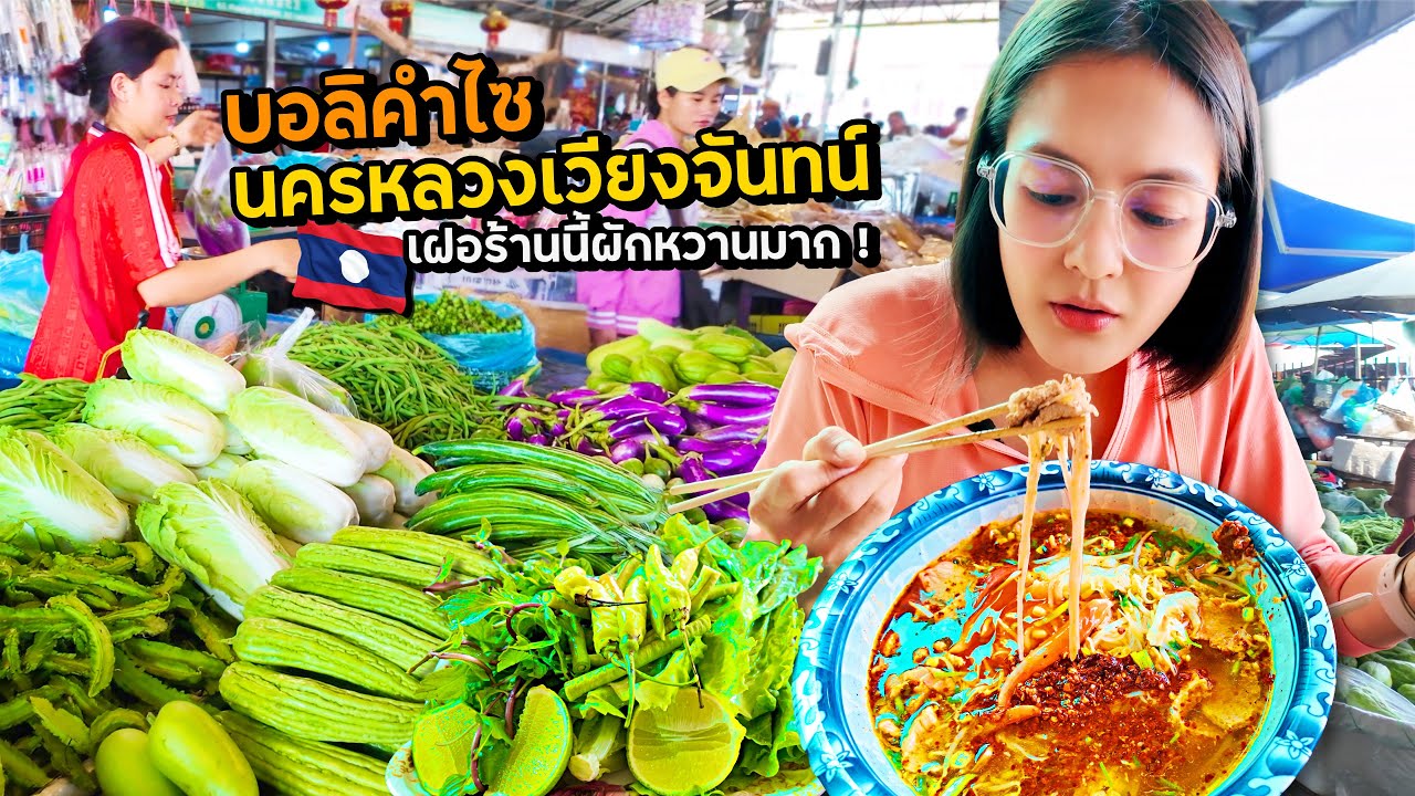 เฝอร้านนี้ผักหวานกรอบมาก! นครหลวงเวียงจันทน์ ไปบอลิคำไซ I ตะลุยตลาดลาว Day3
