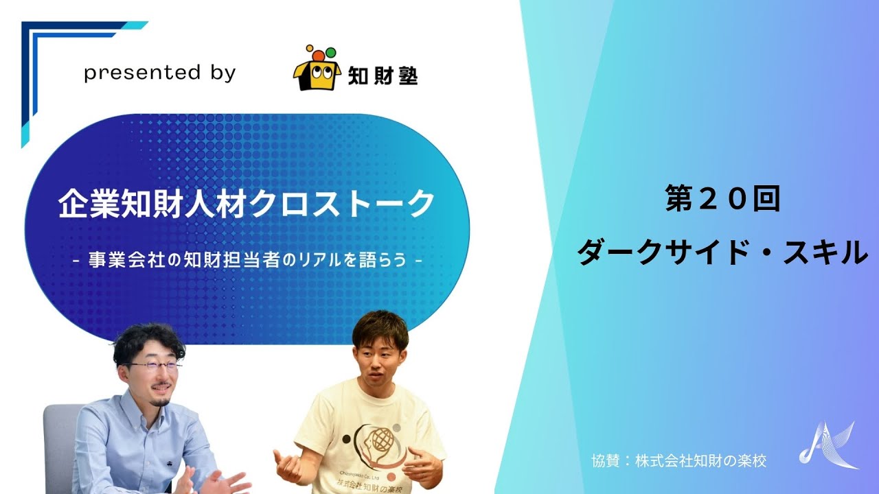 【第20回】ダークサイド・スキル（企業知財人材クロストーク～事業会社の知財担当者のリアルを語らう～）