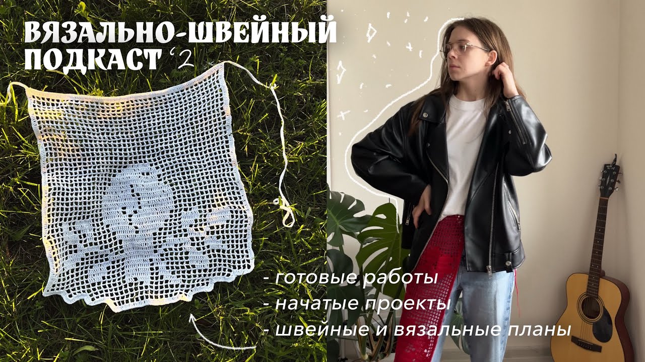 вязально-швейный подкаст 2 | готовые работы, проекты, будущие проекты  | knitted story