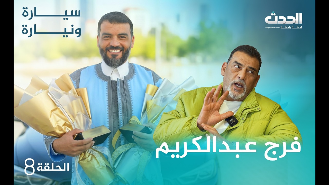 سيارة ونيارة | الحلقة الثامنة