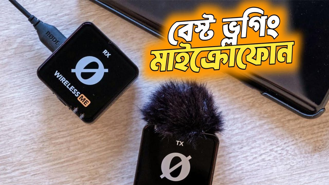 মোবাইলে ভ্লগিং এর জন্য সেরা মাইক।Rode Wireless Me Price in Bangladesh।