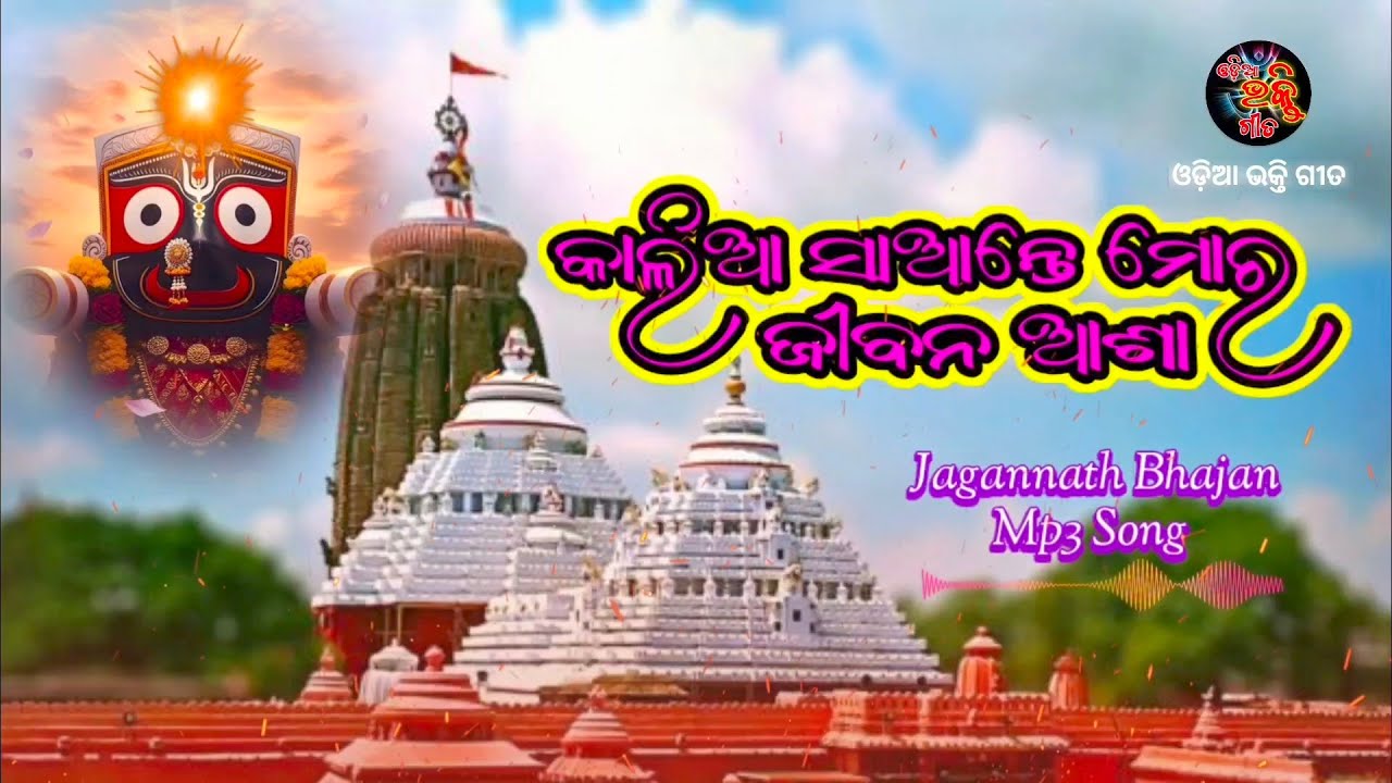 କାଳିଆ ସାଆନ୍ତେ ମୋର ଜୀବନ ଆଶା... | Jagannath Bhajan MP3 | New Jagannath Bhajan Song 2026@OdiaBhaktiGeet