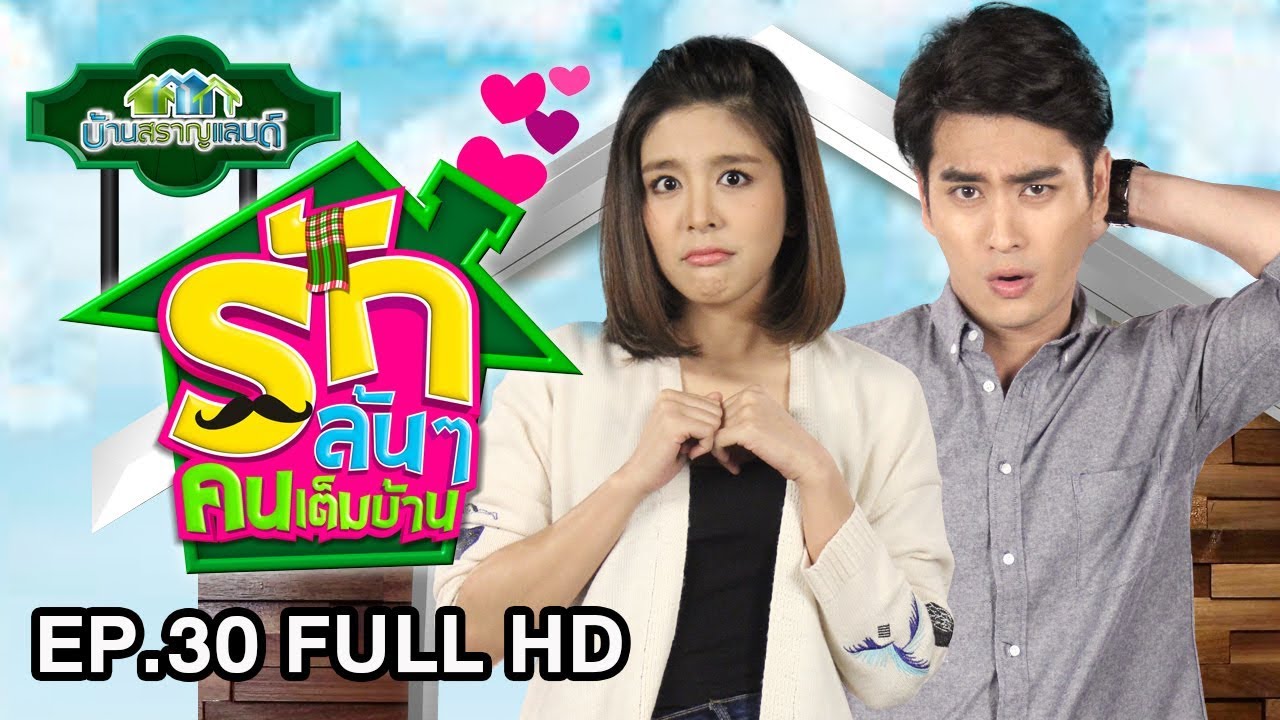 รักล้นๆ คนเต็มบ้าน (บ้านสราญแลนด์) | EP.30 FULL HD | 9 ส.ค. 61 | one31