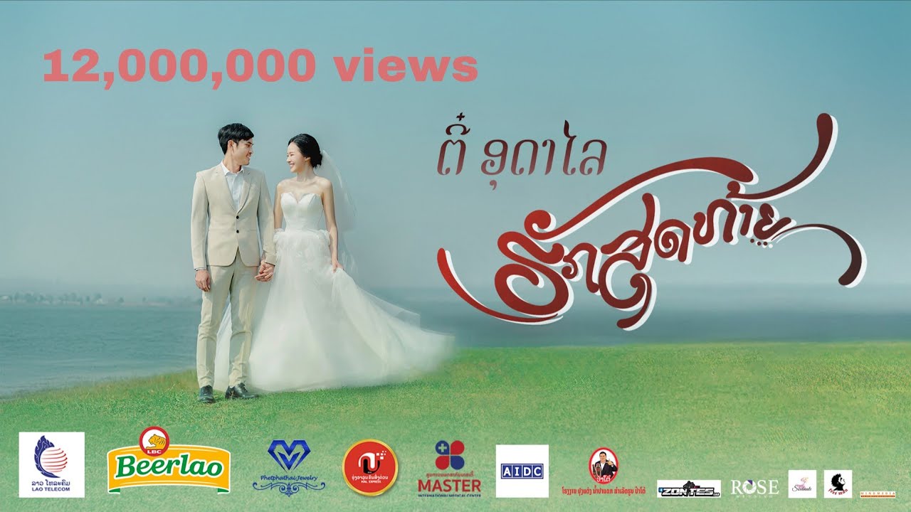 Tee Oudalay : ຮັກສຸດທ້າຍ/ฮักสุดท้าย/ Last love official MV