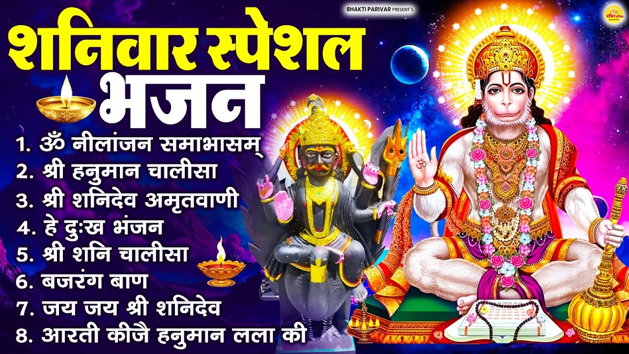 शनिवार स्पेशल भजन : ॐ निलांजन समाभासं, ॐ हं हनुमंते नमो नमः, श्री शनिदेव हनुमान चालीसा व आरती