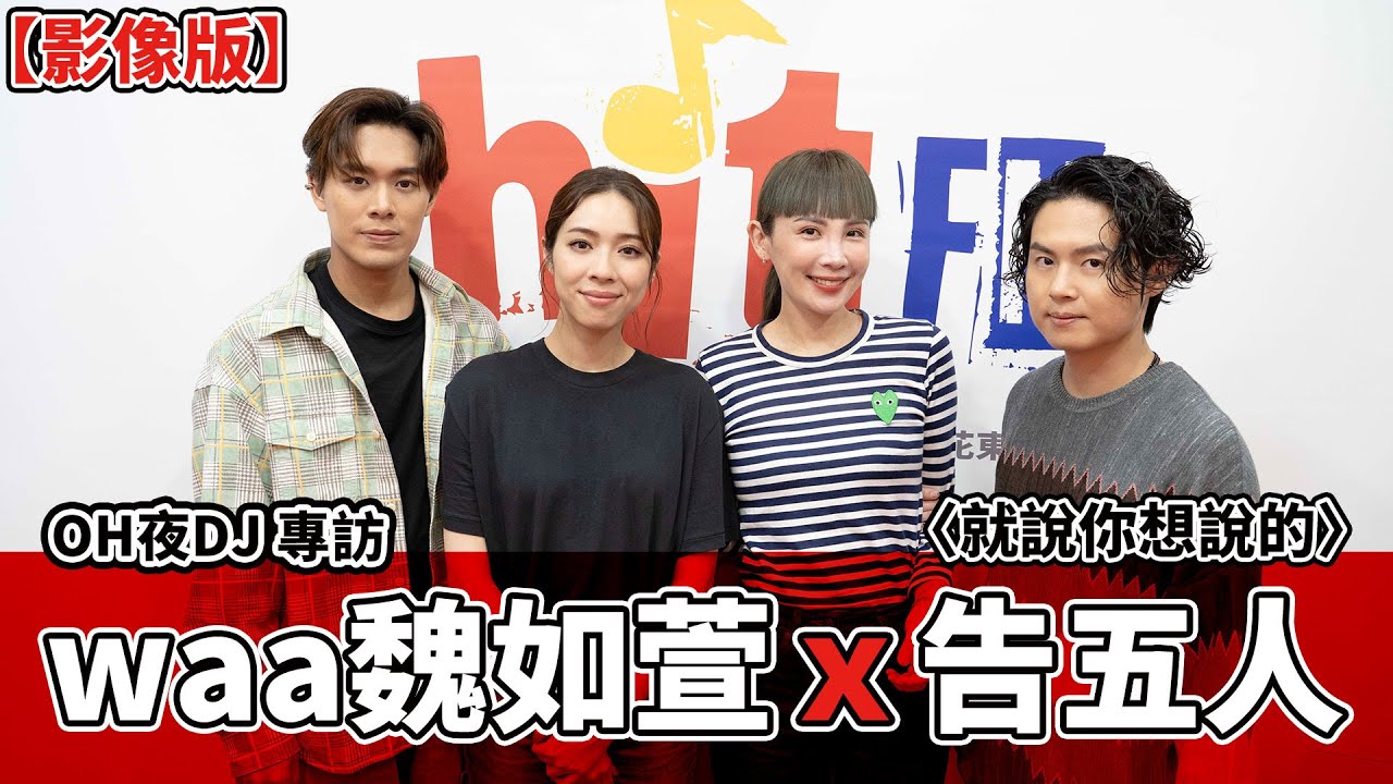 【影像版】OH夜DJ 專訪：waa魏如萱 x 告五人〈就說你想說的〉｜2024.10.11
