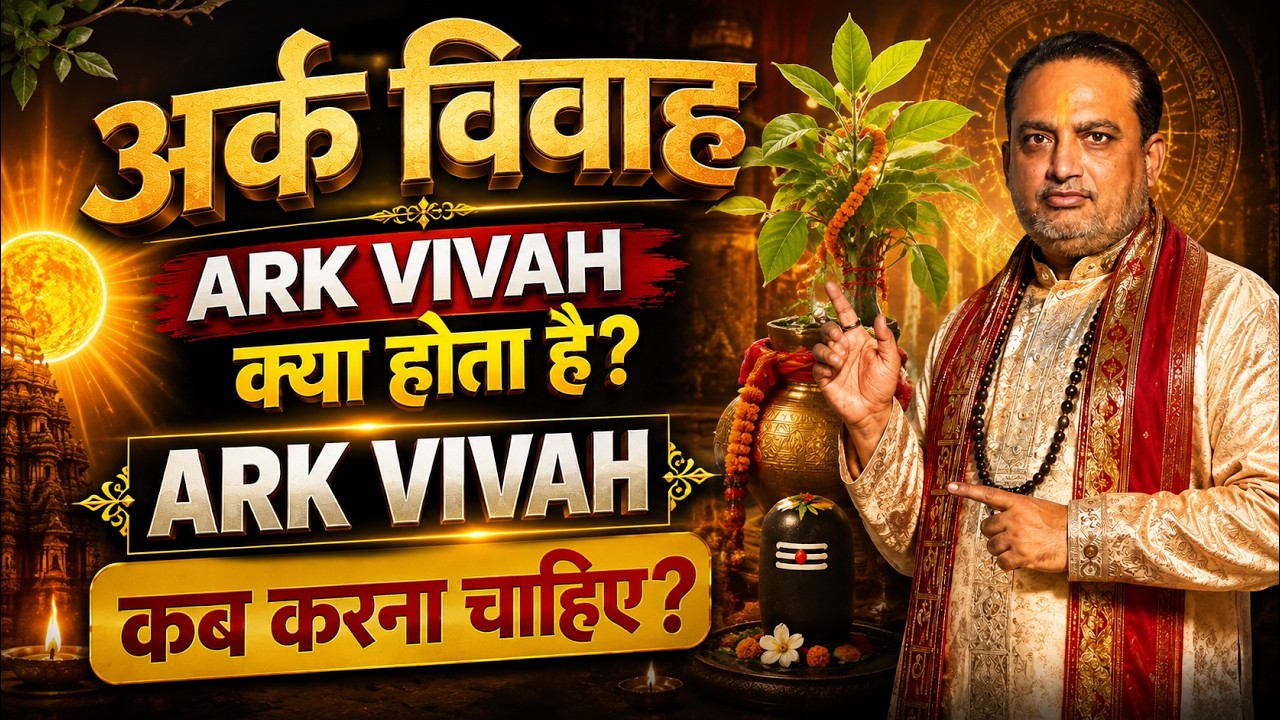 अर्क विवाह || ark vivah kya hota hai||ark vivah kab karna chahiye|| pooja jyotish karyalay