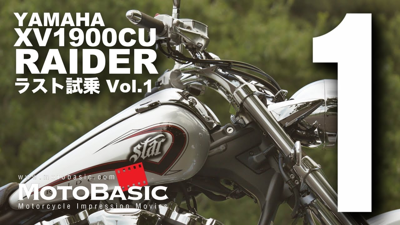 XV1900CU レイダー (ヤマハ/2016) 最後の試乗 Vol.1 YAMAHA XV1900CU RAIDER (2016) TEST RIDE