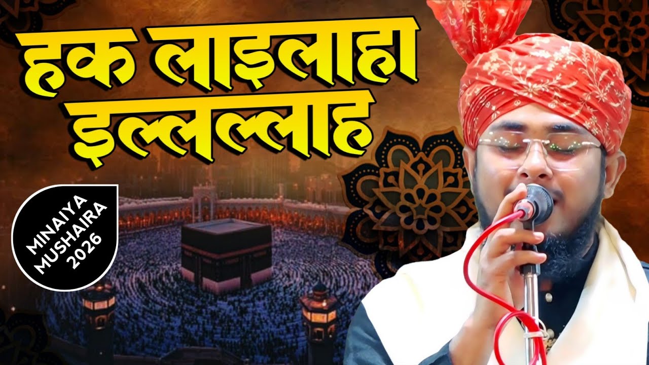 Haq Lailaha Illallah | Hamd e Paak | Mahboob Zafar Dehlavi | Minaiya Mushaira 2026 Gonda U.P