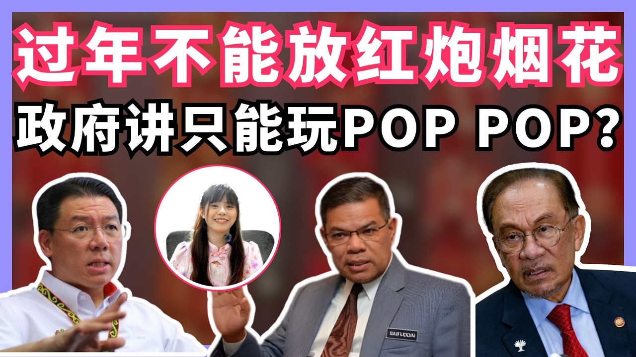 哪条law讲只能放Pop Pop和Happy Boom，希盟上台后才改的？| BOBO吐槽