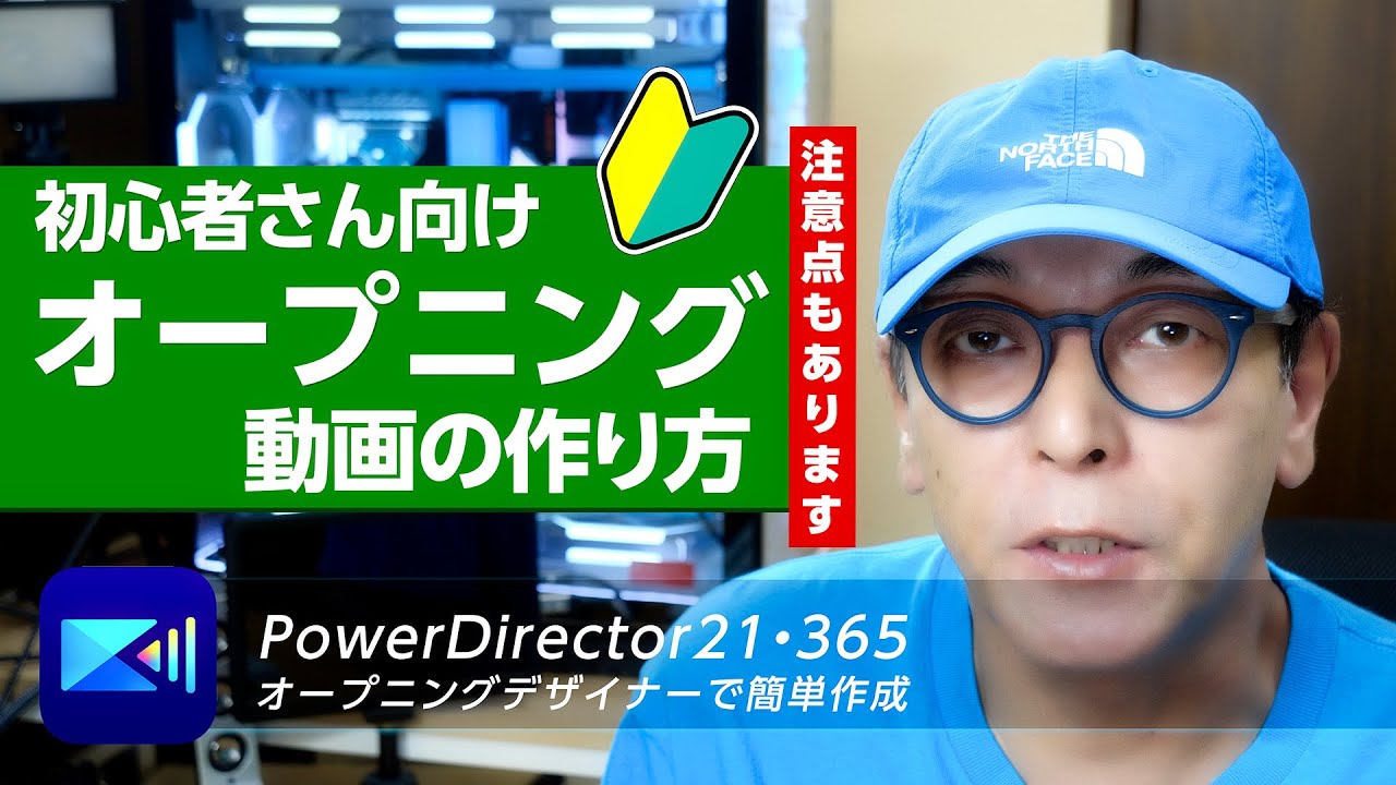 【初心者さん向け】オープニング動画の作り方 - PowerDirector21・365オープニングデザイナーで簡単作成 - 大学35年生の動画編集教室