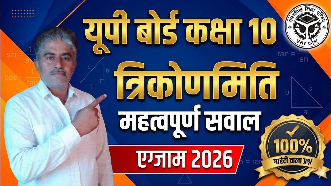 गणित: कक्षा 10 त्रिकोणमिति महत्वपूर्ण प्रश्न। Class 10 Up Board Exam 2026। Most Important questions।