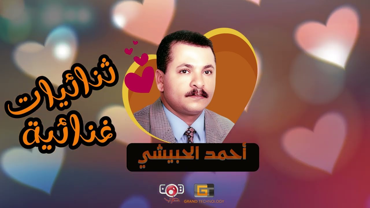 ثنائيات غنائية - احمد الحبيشي (ما فادني حنيني - ما وقفتك) من البوم رحمتي لك