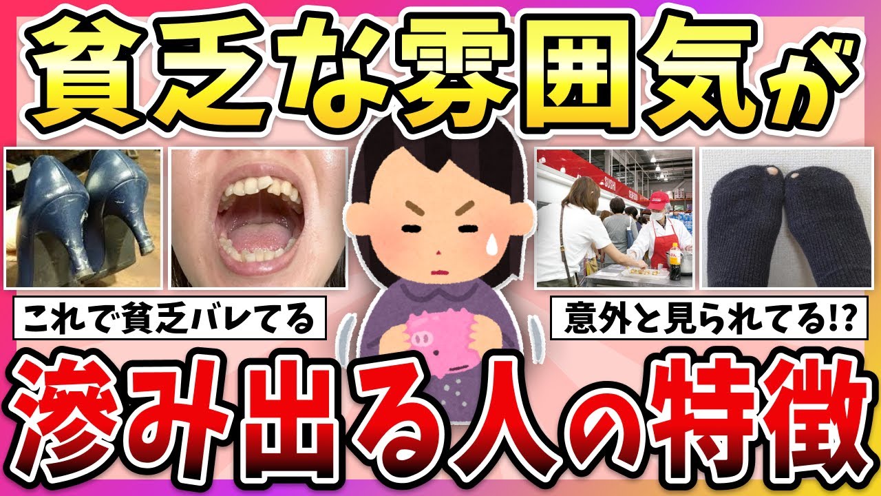 【有益】実はバレてる…！貧乏な雰囲気が滲み出る人の特徴教えて【ガルちゃん】