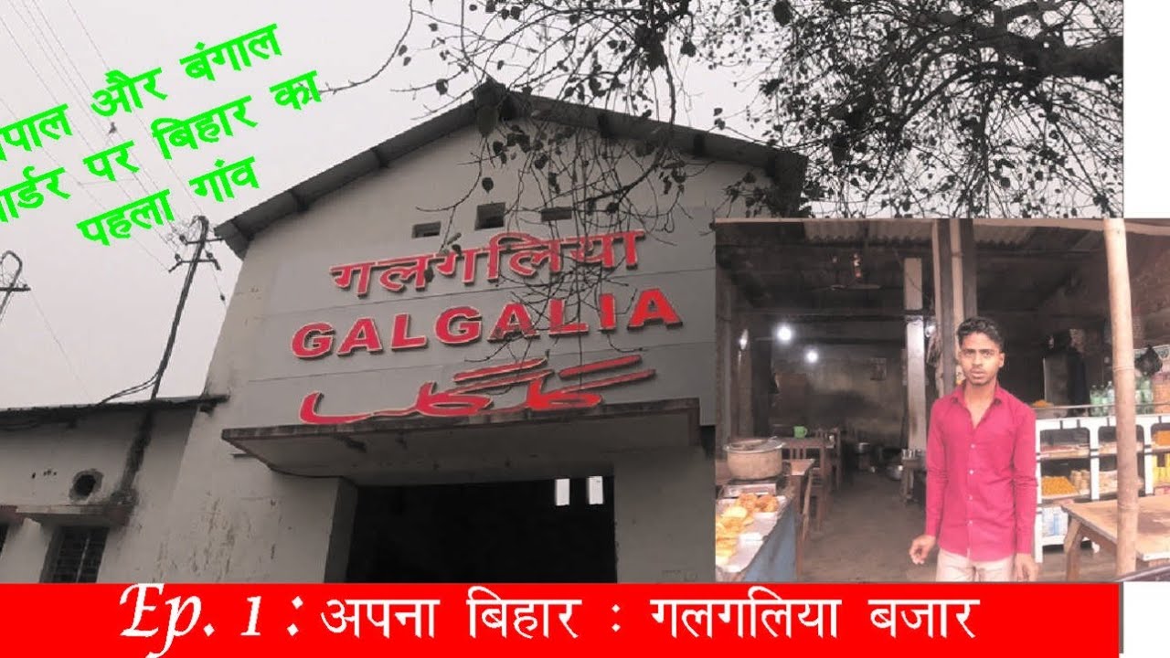 First Railway Station Near Bharat - Nepal International Border गलगलिआ बाजार और रेलवे स्टेशन किशनगंज