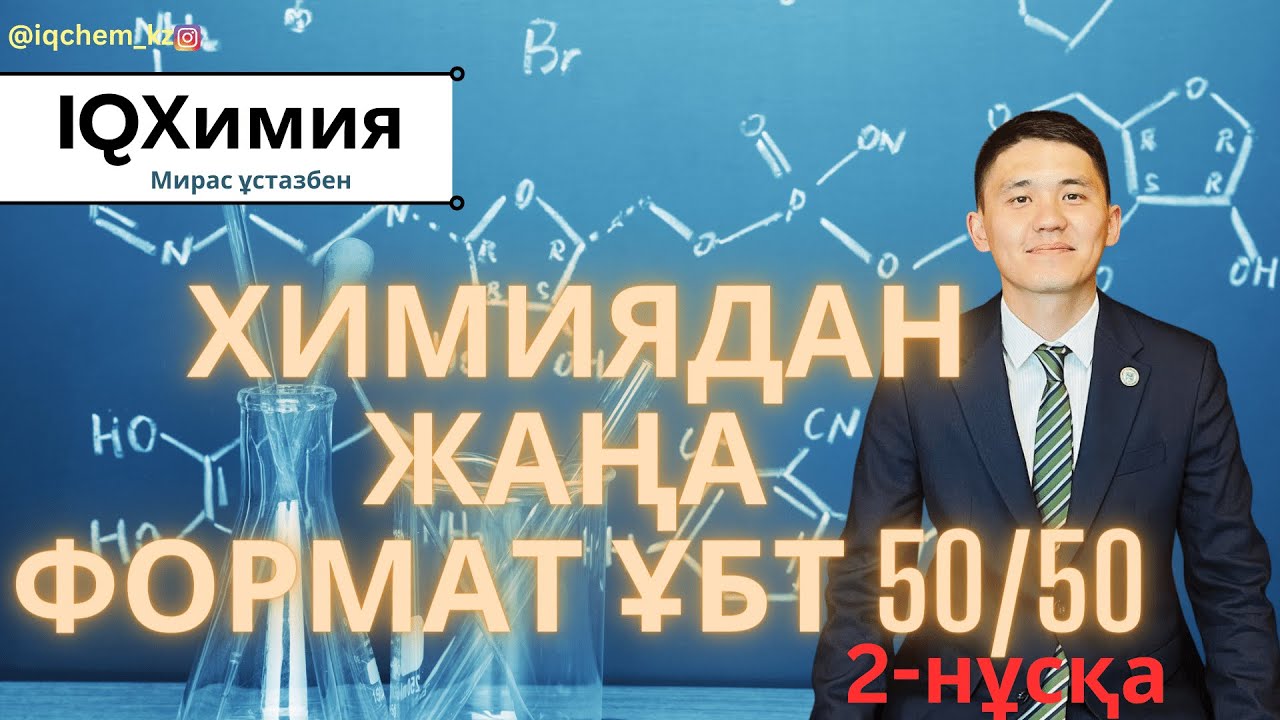 Жаңа формат ҰБТ (2-нұсқа) | Химия | ЕНТ 2024