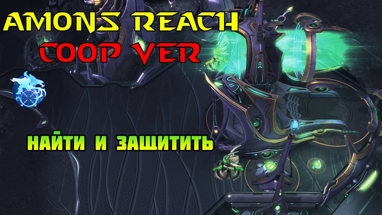 Starcraft 2 | Amon's reach Co-Op [Длинная рука Амуна]